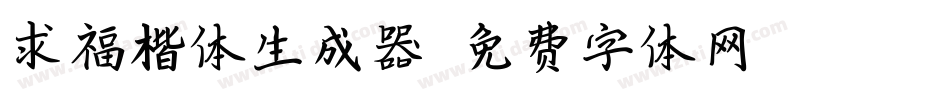 求福楷体生成器字体转换