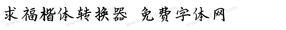 求福楷体转换器字体转换