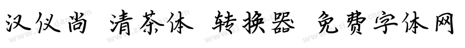 汉仪尚巍清茶体W转换器字体转换