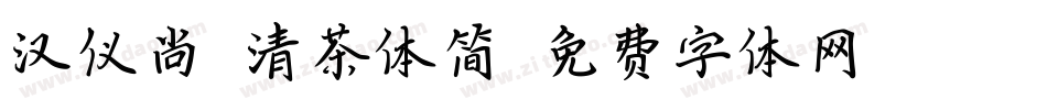 汉仪尚巍清茶体简字体转换
