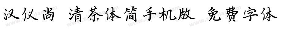 汉仪尚巍清茶体简手机版字体转换