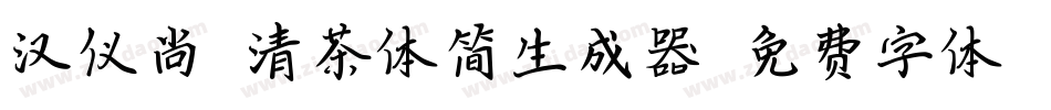 汉仪尚巍清茶体简生成器字体转换