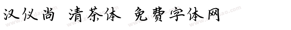汉仪尚魏清茶体字体转换