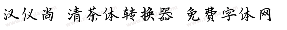 汉仪尚魏清茶体转换器字体转换