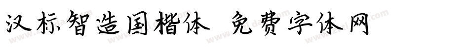 汉标智造国楷体字体转换