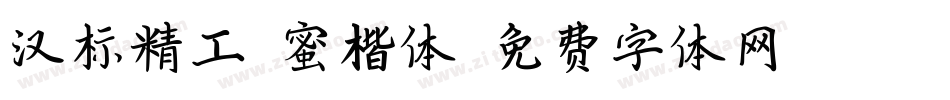 汉标精工闺蜜楷体字体转换