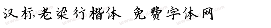 汉标老梁行楷体字体转换