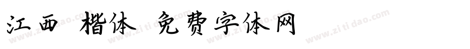 江西拙楷体字体转换
