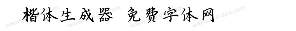 沧澜楷体生成器字体转换