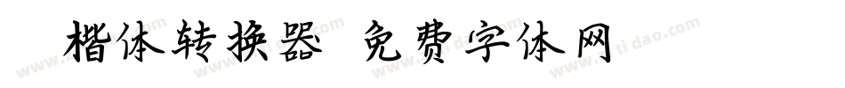 沧澜楷体转换器字体转换