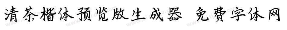 清茶楷体预览版生成器字体转换