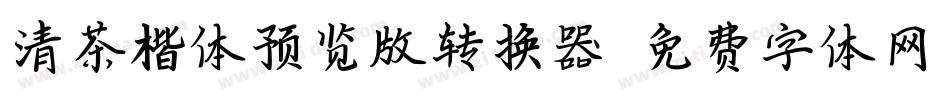 清茶楷体预览版转换器字体转换