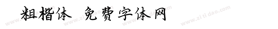潇湘粗楷体字体转换
