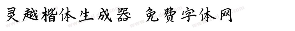 灵越楷体生成器字体转换