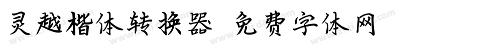 灵越楷体转换器字体转换