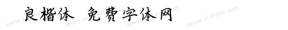 禇遂良楷体字体转换