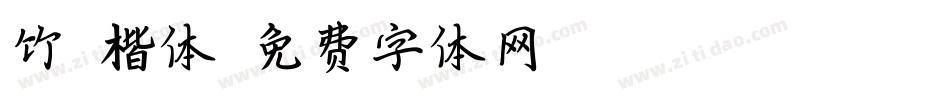 竹轩楷体字体转换
