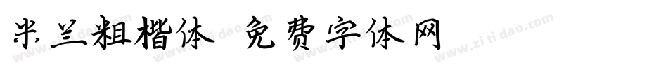 米兰粗楷体字体转换