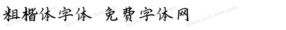 粗楷体字体字体转换