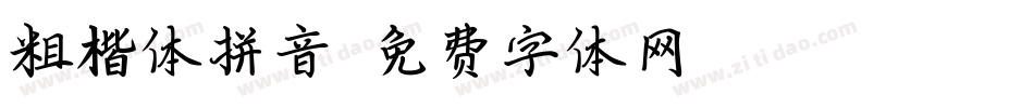 粗楷体拼音字体转换