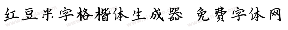 红豆米字格楷体生成器字体转换