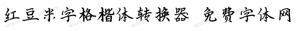 红豆米字格楷体转换器字体转换
