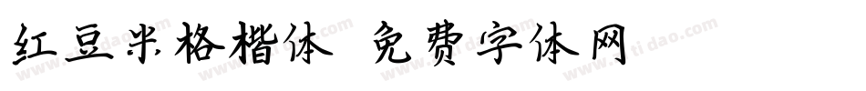 红豆米格楷体字体转换