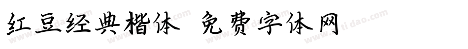 红豆经典楷体字体转换