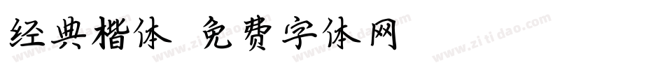 经典楷体字体转换