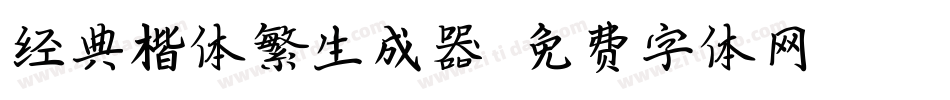 经典楷体繁生成器字体转换