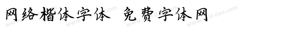 网络楷体字体字体转换
