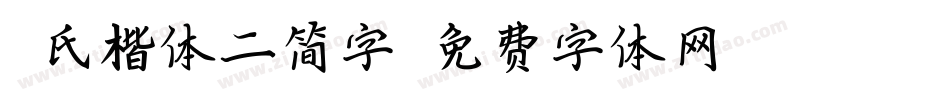 肖氏楷体二简字字体转换