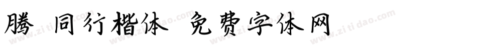 腾翔同行楷体字体转换