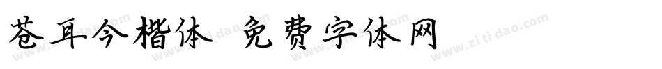 苍耳今楷体字体转换