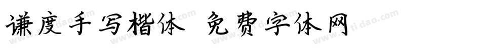 谦度手写楷体字体转换