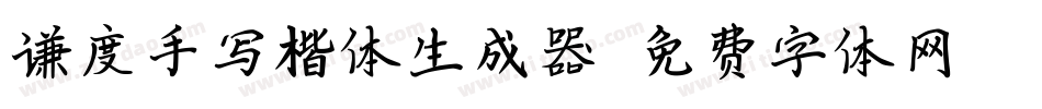 谦度手写楷体生成器字体转换