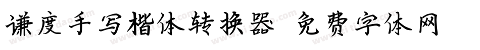 谦度手写楷体转换器字体转换