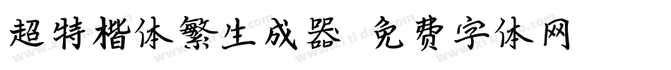 超特楷体繁生成器字体转换