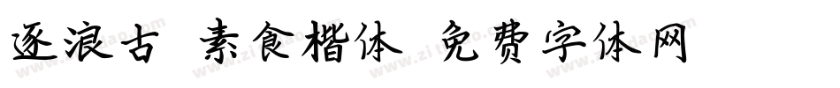 逐浪古禅素食楷体字体转换
