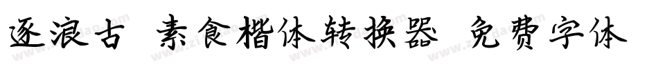 逐浪古禅素食楷体转换器字体转换