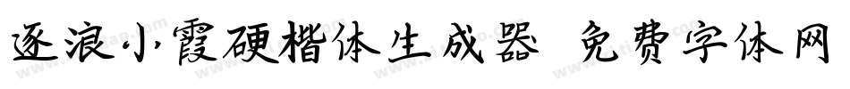 逐浪小霞硬楷体生成器字体转换