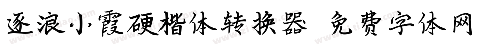 逐浪小霞硬楷体转换器字体转换
