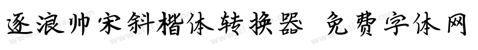 逐浪帅宋斜楷体转换器字体转换
