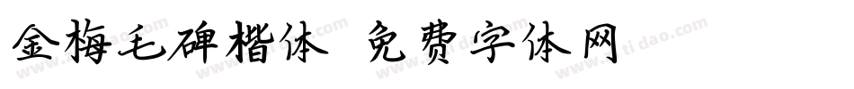 金梅毛碑楷体字体转换