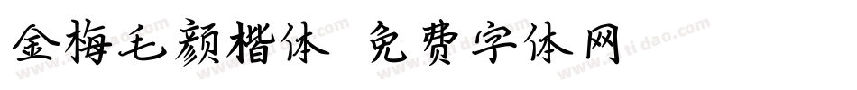 金梅毛颜楷体字体转换