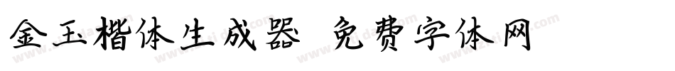 金玉楷体生成器字体转换