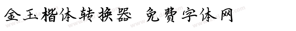 金玉楷体转换器字体转换