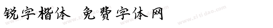 锐字楷体字体转换