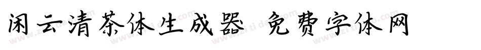 闲云清茶体生成器字体转换