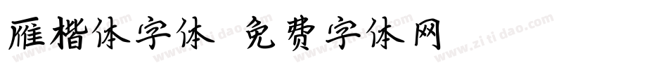 雁楷体字体字体转换